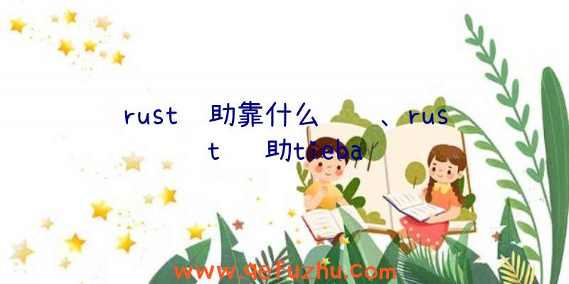 rust辅助靠什么赚钱、rust